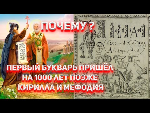 Видео: Что не так с Букварём 1691 года? Полный разбор.