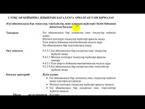 Видео: 9 сынып. БЖБ-1.Алгебра.Екі айнымалысы бар теңдеулер, теңсіздіктер, және олардың жүйелері.