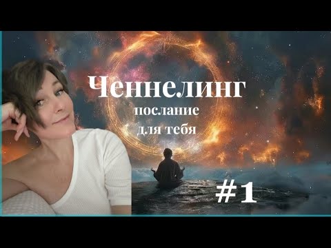 Видео: Ченнелинг. Послание для тебя. #душа #душадух #самопознание #ченнелинг5d  #душадух #самопознание