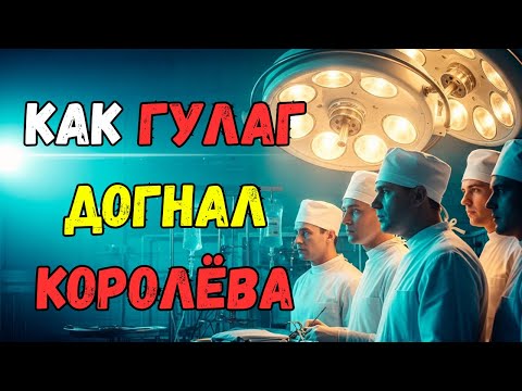 Видео: “Он просто не мог открыть рот” — жуткая правда о смерти Королёва