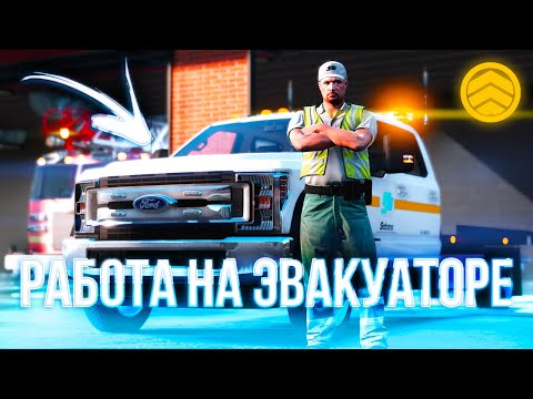 Видео: РАБОТАЕМ ЭВАКУАТОРЩИКОМ ДЛЯ ПОЛИЦИИ  | YDDY:RP - GTA 5 ROLEPLAY #453