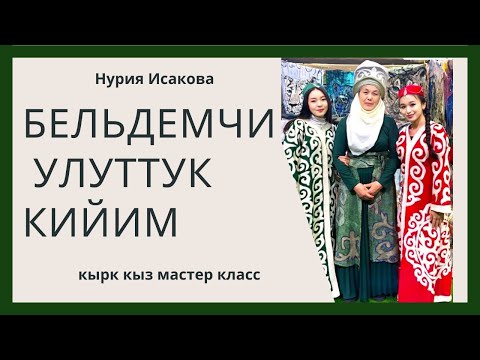 Видео: улуттук кийим белдемчи жундон жазалды.мастер класс.