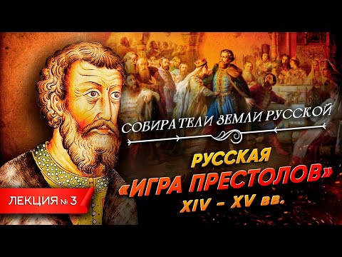 Видео: Серия 3. Русская игра престолов (XIV - XV вв.)