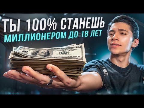 Видео: ТЫ СТАНЕШЬ МИЛЛИОНЕРОМ ДО 18 ЛЕТ после этого видео