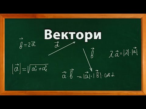 Видео: Все про вектори