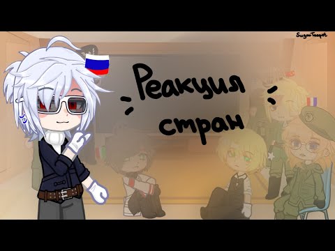 Видео: Реакция стран из прошлого