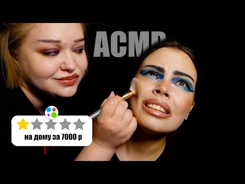 Видео: АСМР ТРЕШ САЛОН \ ВИЗАЖИСТ С АВИТО ИСПОРТИЛА МНЕ ВЕЧЕР