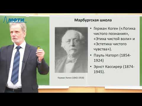 Видео: Лекции в МФТИ  №37. Неокантианство, Гуссерль