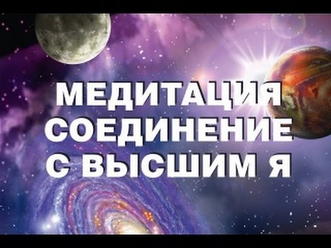 Видео: Супер Медитация "Встреча с Высшим Я"