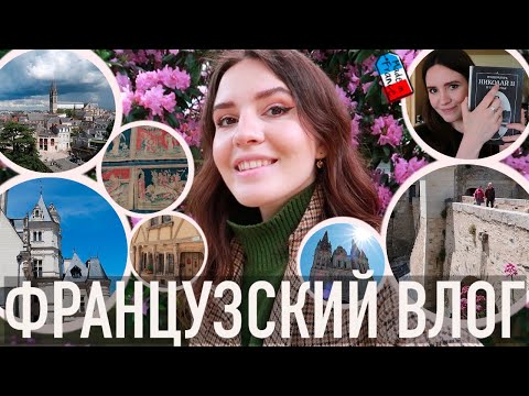 Видео: ♥️ЛУЧШИЙ ГОРОД - АНЖЕ 🏰НАСТОЯЩИЙ ЗАМОК,🐉СТРАДАЮЩЕЕ СРЕДНЕВЕКОВЬЕ, И😲ВНЕЗАПНОЕ КНИЖНОЕ СОКРОВИЩЕ📚