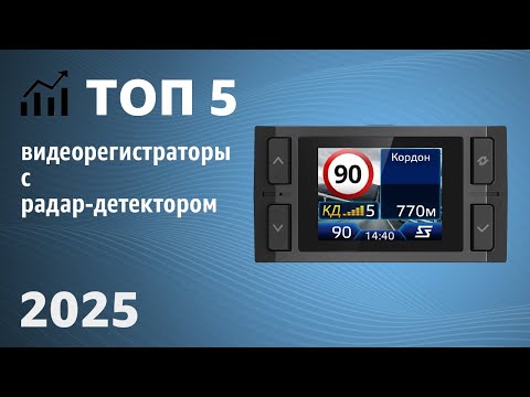 Видео: ТОП—5. Лучшие видеорегистраторы с радар-детектором [антирадаром]. Рейтинг 2025 года!