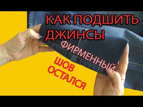 Видео: Как подшить джинсы с сохранением фирменного шва