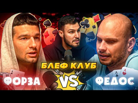 Видео: ФОРЗА vs ФЕДОС/ Кого ОБИЖАЛИ в ШКОЛЕ?/ Жесткое ОТКРОВЕНИЕ Федоса/ БЛЕФ-КЛУБ #2