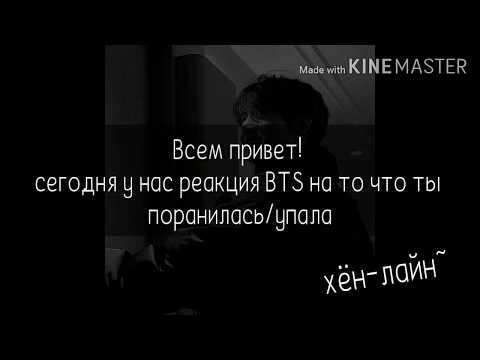 Видео: Реакция бтс на то что ты поранилась/упала (хён-лайн)💜