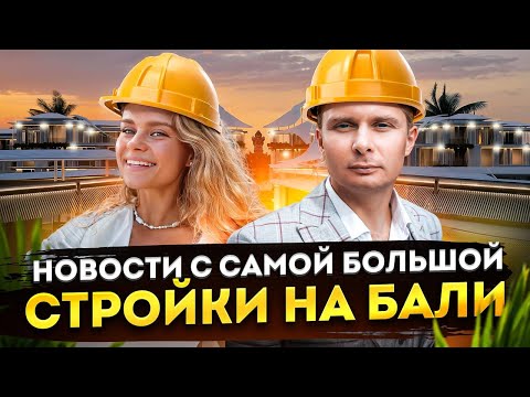 Видео: J-hills | Новости с самой масштабной стройки на Бали (Нед #305)