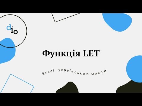 Видео: Функція LET