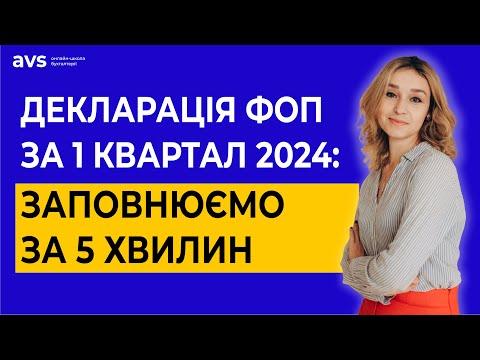 Видео: Як заповнити декларацію ФОП 3 групи за 1 квартал 2024, через електронний кабінет.