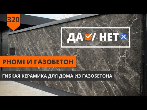 Видео: ГИБКАЯ КЕРАМИКА ДЛЯ ФАСАДОВ