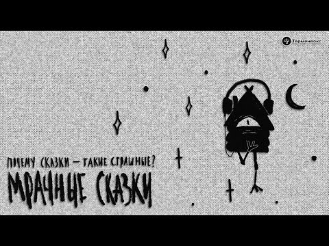 Видео: Почему сказки — такие страшные? Гость — Никита Петров // Подкаст «Мрачные сказки»