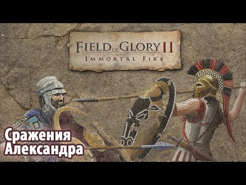 Видео: Field of Glory II Immortal Fire. Сражения Александра. Битва при Иссе