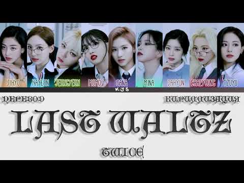 Видео: TWICE - LAST WALTZ [ПЕРЕВОД/КИРИЛЛИЗАЦИЯ/COLOR CODED LYRICS]
