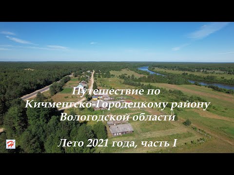 Видео: Путешествие по Кичменгско-Городецкому району летом 2021 года. Часть I