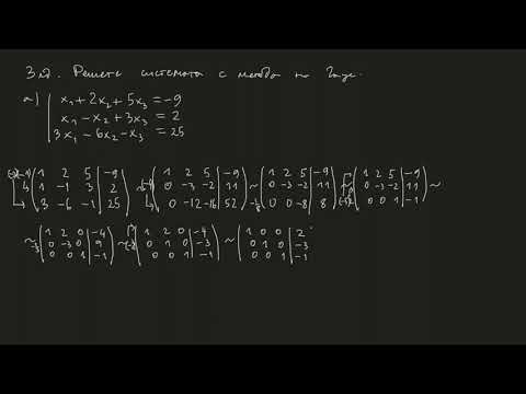 Видео: Решаване на системи с метода на Гаус
