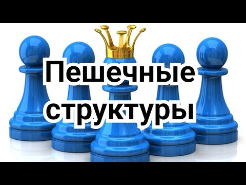 Видео: 3) Пешечные структуры.        Элементы стратегии.