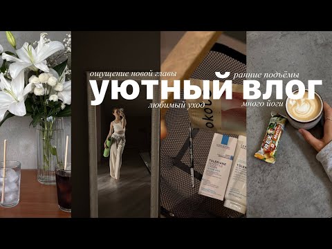 Видео: ранние подъёмы, новый уход, много йоги и ощущение новой главы | уютный влог✨