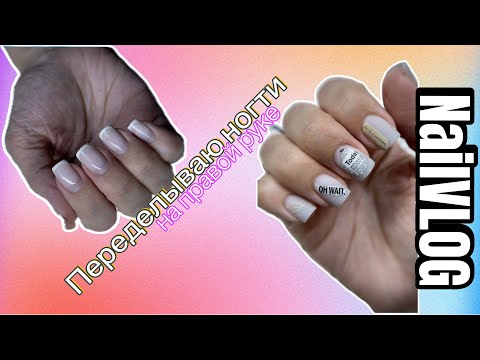 Видео: NailVLOG| Рабочие будни. Решила переделать себе ногти гелем Si. Снимаю видео с озвучкой 🎤