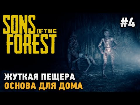 Видео: Sons Of The Forest #4 Жуткая пещера , Основа для дома