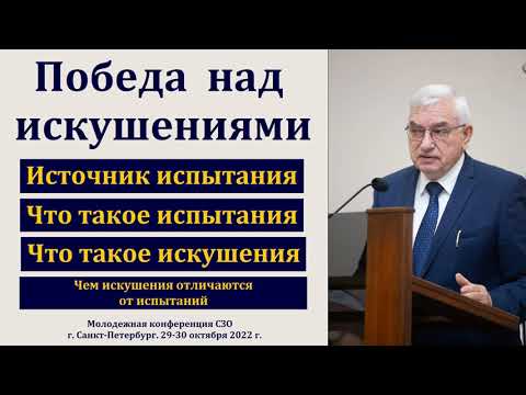 Видео: "Победа над искушениями". Г. С. Ефремов. МСЦ ЕХБ