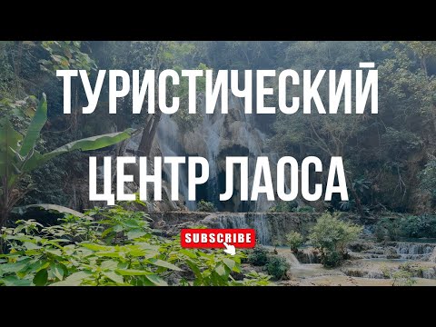 Видео: ЛУАНГ ПРАБАНГ | Я бы здесь задержалась: туристический центр севера Лаоса
