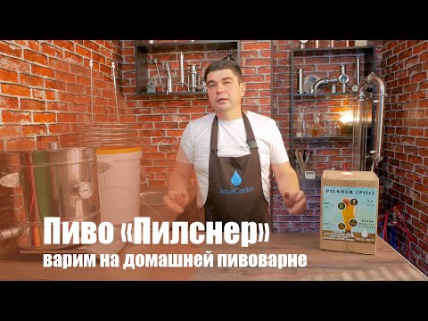 Видео: Как сварить вкусное пиво дома? Варим пиво Пилснер! Работаем!