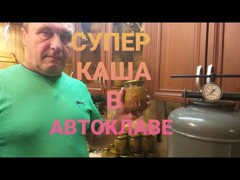 Видео: КАША С МЯСОМ В БЕЛОРУССКОМ АВТОКЛАВЕ. КАША ПЕРЛОВКА. ОБЗОР