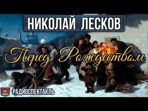 Видео: Радиоспектакль ПЕРЕД РОЖДЕСТВОМ Николай Лесков (А. Лобоцкий, В. Левашёв, А. Быков и др.)
