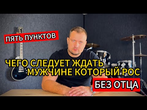 Видео: ЧЕГО СЛЕДУЕТ ЖДАТЬ МУЖЧИНЕ, КОТОРЫЙ РОС БЕЗ ОТЦА. ПЯТЬ ПУНКТОВ!!!