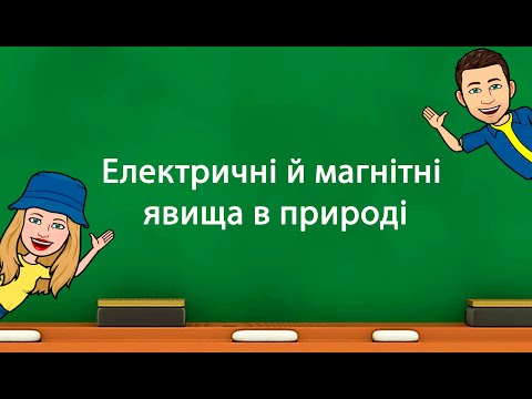 Видео: Електричні й магнітні явища в природі (5 клас «Природничі науки» НУШ)