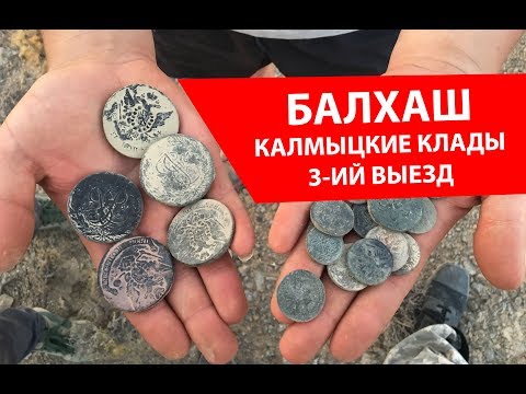 Видео: Калмыцкие клады на Балхаше. Рассыпуха 30 монет. 5 дней в пустыне.