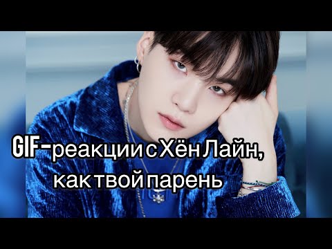 Видео: Гиф-реакции с Хён Лайн,как твой парень
