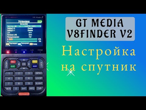 Видео: Используем прибор GTMedia V8 FINDER2 для настройки на спутник.