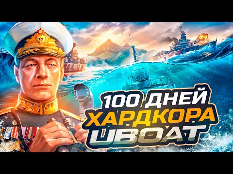 Видео: 100 ДНЕЙ ХАРДКОРА UBOAT