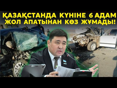 Видео: Қазақстанда күніне 6 адам жол апатынан күніне көз жұмады | 5 жылда 12267 қазақстандық қайтыс болды