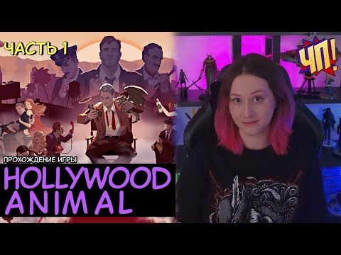 Видео: Новинка от создателей This is the Police. Строим киностудию в Голливуде! Hollywood Animal | Часть 1