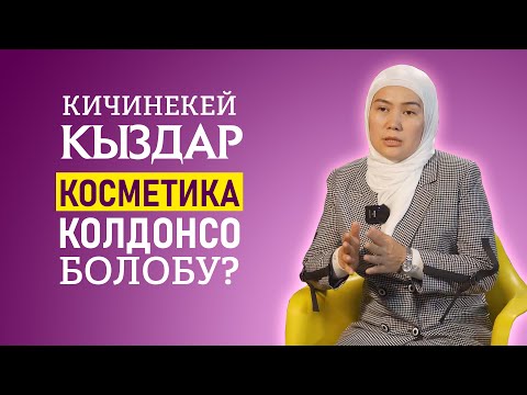 Видео: Кичинекей кыздар косметика колдонсо болобу?