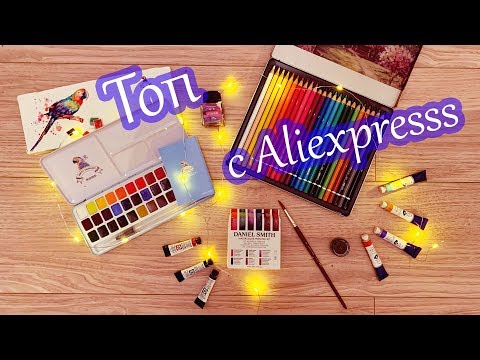 Видео: НЕДОРОГО и КАЧЕСТВЕННО! ТОП ЛУЧШИХ АРТ материалов с Aliexpress!