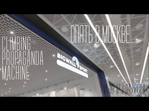 Видео: Обзор на скалодром Bigwall в Москве | Скалолазный Vlog №17 04/2024