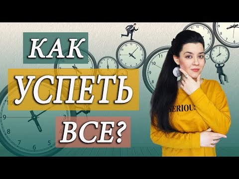 Видео: Как ВСЕ успеть? Тайм-менеджмент для тревожных людей. Искусство жить не торопясь, в гармонии с собой