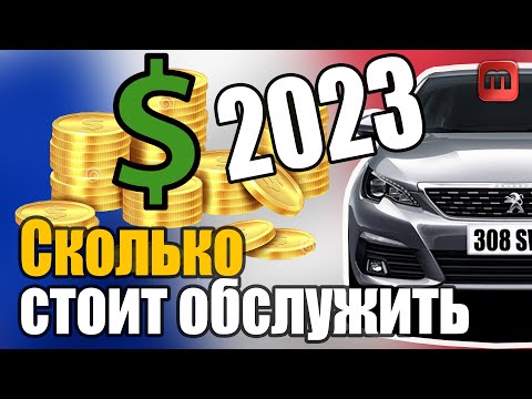 Видео: Стоимость обслуживания Peugeot 308 T9 1.6 HDI 120