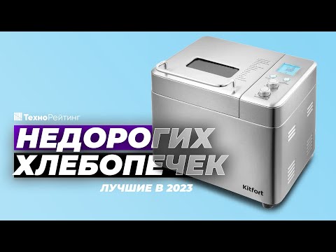 Видео: ТОП-5. Лучшие недорогие хлебопечки. Рейтинг 2023 года ✅ от 5000 рублей